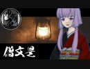 【VOICEROID怪談】ゆかり庵『僧文是』【結月ゆかり】#9