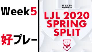 【Week5】LJL 2020 Spring 好プレー【LoL】