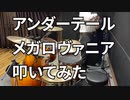 【ドラム】UNDERTALE Megalovania 【叩いてみた】