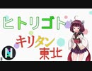 【AIきりたん】ヒトリゴト (TV Size) / ClariS【NEUTRINOカバー】