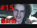 【バイオ３RE】面倒くさがり屋が初見実況 Part15(最終回)