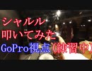 【ドラム】シャルル（GoPro視点）【叩いてみた】