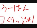 【ほぼネタ】うーはんの生放送クリップ＃1