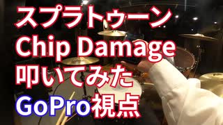 【ドラム】スプラトゥーン2 Chip Damage（GoPro視点）【叩いてみた】
