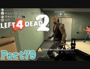 ポッキーとマッチョ【L4D2】炒飯裕介ゆっきーとpart79
