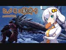 【MHW:IB】ヒメミコ駄弁り　part.18後編【ガイノイド＆ボイロ＆ボカロ＆CeVIO＆UTAU＆AITalk実況】