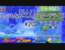 [実況]しょうもない二人の星のカービィスターアライズ　#20[スターアライズ]