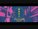 幽霊東京 歌ってみた / オレンジ