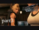 幼馴染が女の武器を使ってくる件 FF7リメイク実況 part3