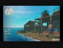 RAFT「漂流物語」パート0