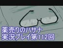 絶対弟を助けるぞ！　薬売りのハサナ実況プレイ第112回