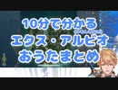 10分で分かるエクス･アルビオおうたまとめ