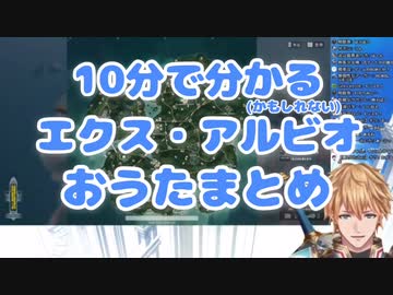 10分で分かるエクス･アルビオおうたまとめ