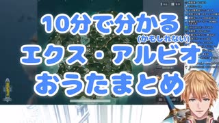 10分で分かるエクス･アルビオおうたまとめ