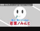【新人Vtuber】若葉ノみんと の自己紹介動画 ver.0.1　#若葉ノみんと【個人Vtuber/若葉ノみんと】