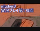 探し人を求めてwitcher3実況プレイ第179回