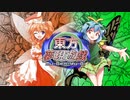 東方夢現遊戯・陸　【東方遊戯王】