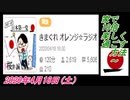 19-A 桜井誠、家で10倍楽しく過ごす方法～オレンジラジオ2020年4月18日(土）菜々子の独り言