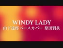 「WINDY LADY」山下達郎　ベースカバー 原田賢扶 歌詞あり
