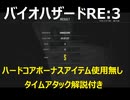 【字幕付き】バイオハザードRE:3特典無しハードコアTA(1:07:27）【解説】