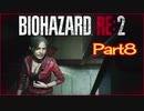 【初見実況】バイオハザードRE:2 クレア編 やってく Part8