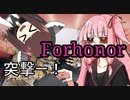 【For_Honor】琴葉茜の二泊三日ヴァルハラ旅行【一日目】