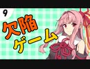 茜ちゃん達とパズルにチャレンジ9問目「欠陥ゲーム」