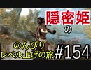 【字幕】スカイリム 隠密姫の のんびりレベル上げの旅　Part154