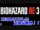 バイオハザードRE:３をクリアした正直な感想！！