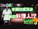 【ルイージマンション３】へっぽこルイージのお掃除日記 Part.7【山口荘】