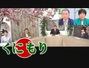 【くにもり】コロナ危機で中国傾斜が加速する北海道 / 国難にデマを弄ぶ人間の正体[桜R2/4/19]