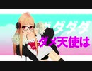 【MMD】佐倉双葉コスの妹レア様でダダダダ天使