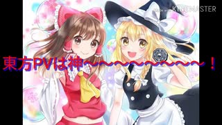 東方pvは神〜〜〜〜〜〜〜！