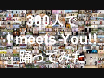 【300人で】I meets You!!　踊ってみた【 #超踊ってみたオフ #ネット超会議2020 】