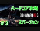 【バイオハザードRE3】難易度ハードコアを実況プレイで頑張るZ.ver＃３【23年ぶりのバイオシリーズ】