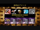 ARMORED CORE ～Rankers of the Past～(ACSLP) 初代AC①