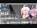 【地球防衛軍5】紲星あかりのこの街ごと全員吹き飛ばす！ #6【VOICEROID実況】