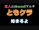 友人とマイクラマルチ（ともクラ）パ-ト8