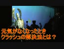 元気がなくなった時、クラッシュの解決法とは？【タートルトーク】東京ディズニーシー