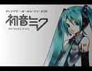 初音ミクがオリジナル曲「それでもまだ」を（ry