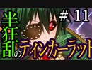 【Total War:WARHAMMER Ⅱ】半狂乱のティンカーラット　＃１１【夜のお兄ちゃん実況】