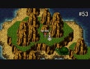 【CHRONO TRIGGER】クロノ・トリガーを実況#53【竜の聖域編 Part1】