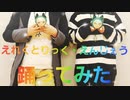 【亥巳】えれくとりっく・えんじぇぅ【踊ってみた】