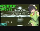【Return of the Obra Dinn】 時空監査官京町セイカ  PART3