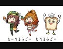たべるふごのうた　あかねもいっしょ