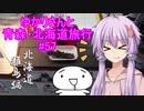 ゆかりさんと青森・北海道旅行　#57