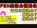 【FEH_606】 ＦＥＨ総課金額の発表！　３９ヶ月（サービス開始から現在まで）　≪平岡は微課金？重課金？廃課金？≫　【 ファイアーエムブレムヒーローズ 】【 Fire Emblem Heroes 】