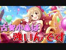 【U149】古賀小春は強いんです【ボイスアイドルオーディション】