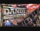 【食べる動画】DANDYブラッククッキーチョコレート《フタバ食品》【咀嚼音】