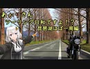 あかりさん、ツーリング日和ですよ！？part17　琵琶湖ほぼ一周編　前編